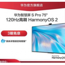 华为智慧屏 S Pro 75英寸120Hz全面屏4K超高清电视鸿蒙HarmonyOS